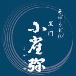 石臼挽きそば・うどん黒門こがらや(小雀弥)