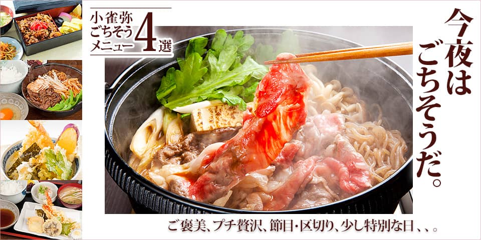今夜はごちそうだ。ご褒美、プチ贅沢、節目・区切り、少し特別な日、、。小雀弥ごちそうメニュー4選