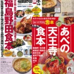 福島店・阿倍野店掲載のぴあ食本シリーズ