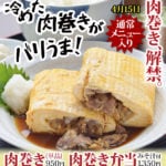 冷めた肉巻きがバリうま！ 肉巻き、解禁。4月15日通常メニュー入り 肉巻き(単品)950円、肉巻き弁当(みそ汁付1,350円)
