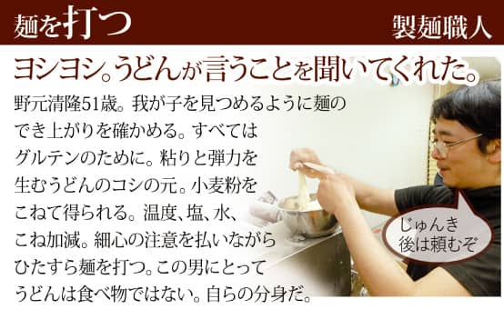 麺を打つ／製麺職人