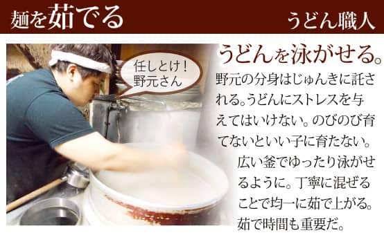 麺を茹でる／うどん職人