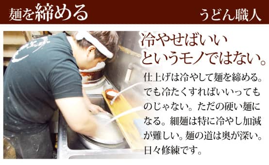 麺を締める／うどん職人