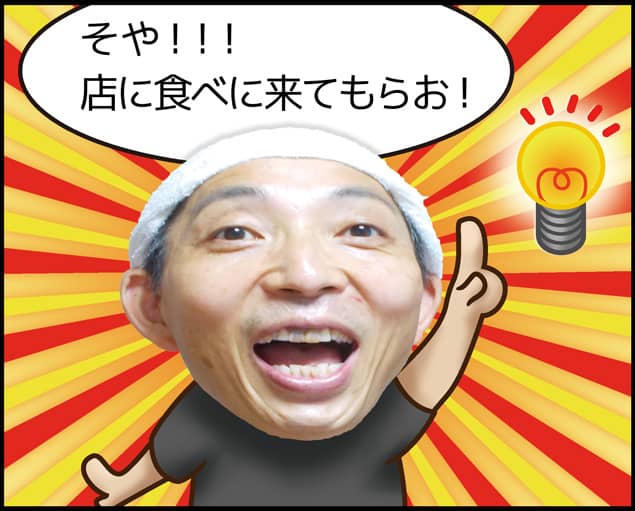 小林：そや!!!店に食べに来てもらお！