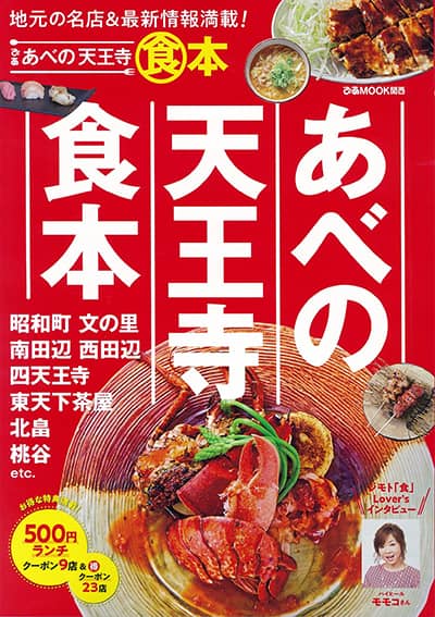 ぴああべの天王寺食本
