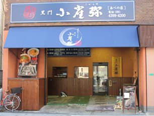 こがらや阿倍野店外観写真