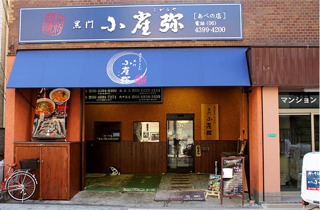 こがらや阿倍野店外観写真