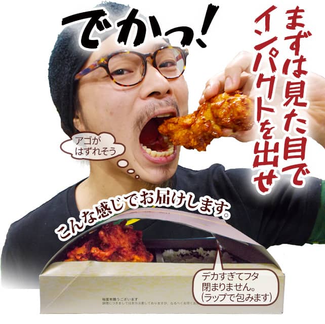 でかっ！ まずは見た目でインパクトを出せ。アゴがはずれそう…。こんな感じでお届けします。デカすぎてフタ閉まりません(ラップで包みます)。