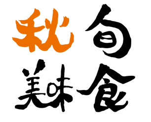秋・旬・美味・食