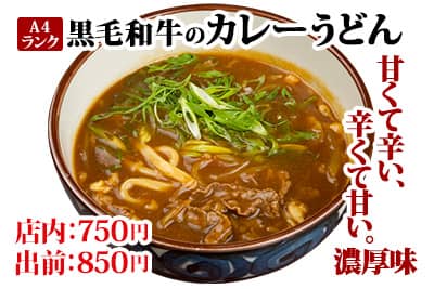 A4ランク黒毛和牛のカレーうどん 甘くて辛い、辛くて甘い。濃厚味。店内：750円 出前：850円