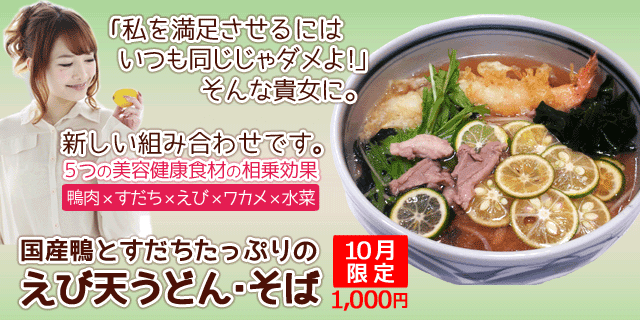 「私を満足させるにはいつも同じじゃダメよ！」そんな貴女に。5つの美容健康食材の相乗効果。鴨肉×すだち×えび×ワカメ×水菜。国産鴨と旬のすだちたっぷりのえび天うどん・そば　10月限定1,000円