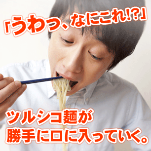 「うわっ、なにこれ!?」。ツルシコ麺が勝手に口に入っていく。