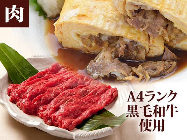 肉ーA4ランク黒毛和牛使用