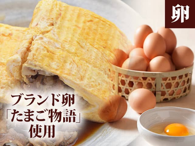 卵ーブランド卵「たまご物語」使用