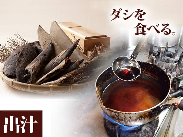 出汁ーダシを食べる。