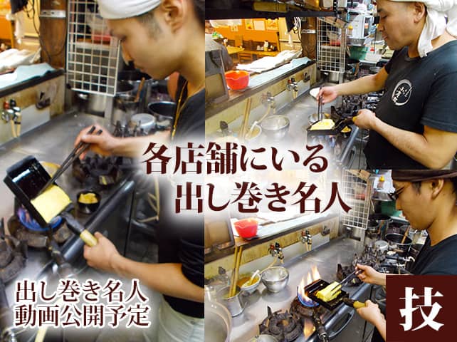 技ー各店舗にいる出し巻き名人