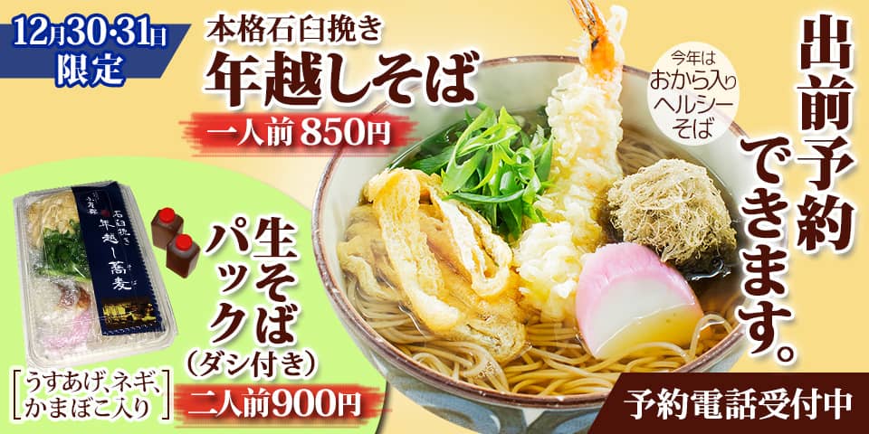 2018本格石臼挽き年越しそば、１人前850円。生そばパック（ダシ付き、きざみうす揚げ・なんばネギ・かまぼこ入り）２人前900円。今年はおから入りヘルシーそば。12月30日,31日限定。出前予約できます。予約電話受付中。