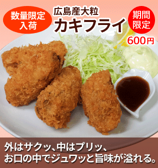 数量限定入荷。「広島産大粒カキフライ」外はサクッ、中はプリッ、お口の中でジュワッと旨味が溢れる。期間限定600円