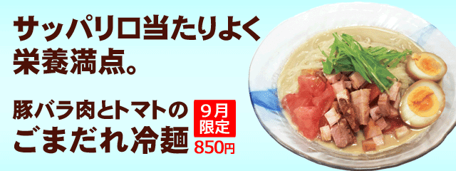 豚バラ肉とトマトのごまだれ冷麺　「うわっ、なにこれ!?」。ツルシコ麺が勝手に口に入っていく。9月限定850円