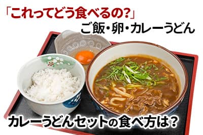 「これってどう食べるの？」 ご飯・卵・カレーうどん カレーうどんセットの食べ方は？