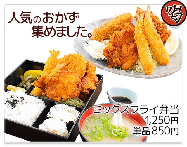 喝！ 人気のおかず集めました。ミックスフライ弁当1,250円 単品850円