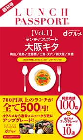 ランチパスポート大阪キタ版Vol.1