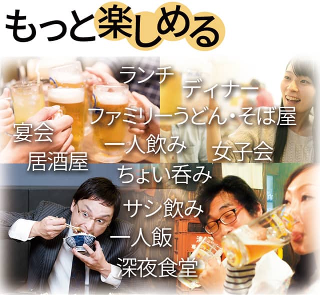 もっと楽しめる。ランチ、ディナー、ファミリーうどん・そば屋、女子会、宴会、居酒屋、一人飲み、ちょい呑み、サシ飲み、一人飯、深夜食堂
