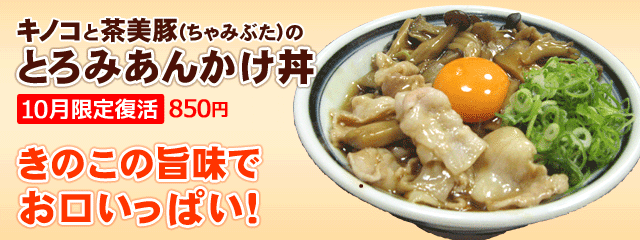 きのこと茶美豚のとろみあんかけ丼。10月限定復活850円。きのこの旨味でお口いっぱい！