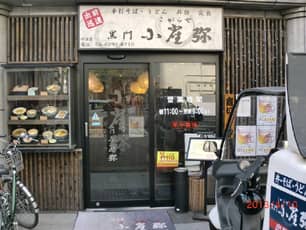 こがらや中津店外観写真