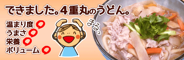 できました。4重丸のうどん。温まり度◯、うまさ◯、栄養◯、ボリューム◯