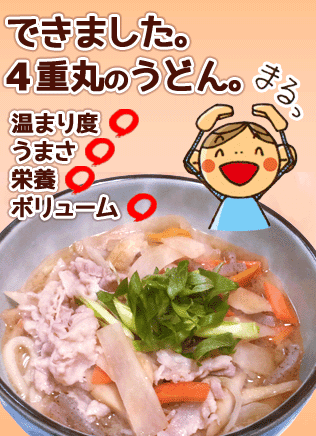 できました。4重丸のうどん。温まり度◯、うまさ◯、栄養◯、ボリューム◯
