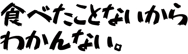食べたことないからわかんない。