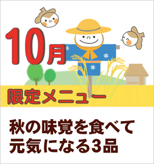 10月限定メニュートップページへ戻る