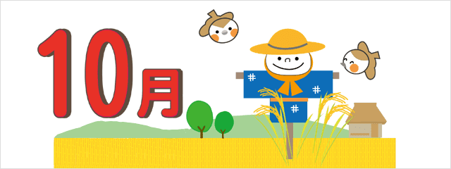 10月限定メニュー