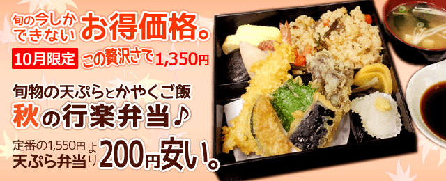 旬の今しかできないお得価格。10月限定、この贅沢さで1,350円。旬物の天ぷらとかやくご飯 秋の行楽弁当。定番1,550円天ぷら弁当より200円安い。