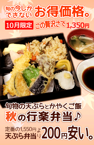 旬の今しかできないお得価格。10月限定、この贅沢さで1,350円。旬物の天ぷらとかやくご飯 秋の行楽弁当。定番1,550円天ぷら弁当より200円安い。