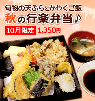 10月限定メニュー1 旬物の天ぷらとかやくご飯の秋の行楽弁当
