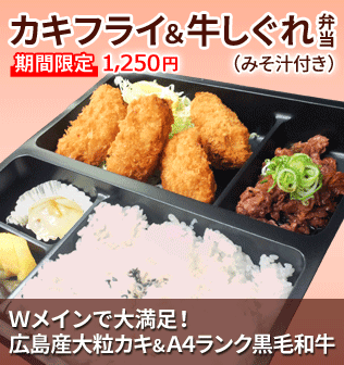 カキフライ&牛しぐれ弁当(みそ汁付き)。Wメインで大満足!広島産大粒カキ&A4ランク黒毛和牛。期間限定1,250円