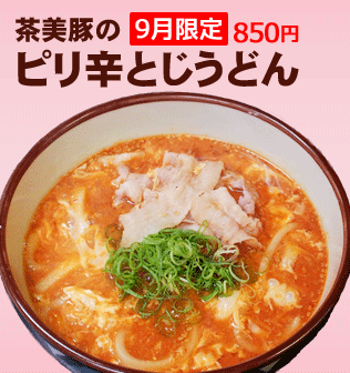9月限定メニュー3　茶美豚のピリ辛とじうどん