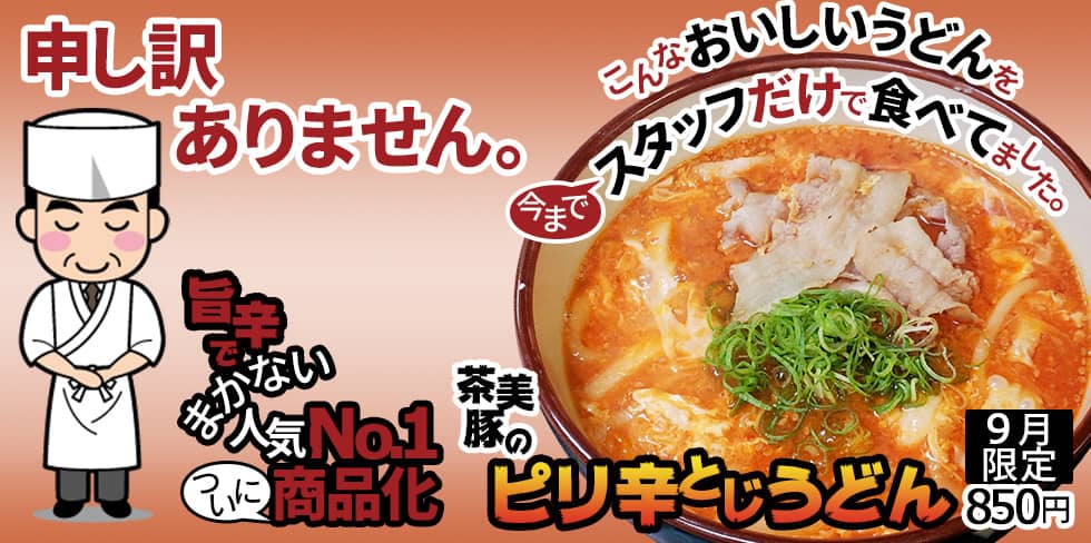 申し訳ありません。こんなおいしいうどんを今までスタッフだけで食べてました。旨辛でまかないにんきNo.1ついに商品化。茶美豚のピリ辛とじうどん 9月限定850円