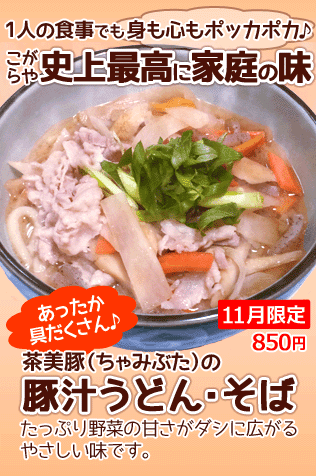 1人の食事でも身も心もポッカポカ♪ こがらや史上最高に家庭の味。あったか具だくさん♪ 茶美豚(ちゃみぶた)の豚汁うどん・そば。11月限定850円。たっぷり野菜の甘さがダシに広がるやさしい味です。