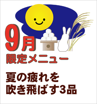 9月限定メニュートップページへ戻る