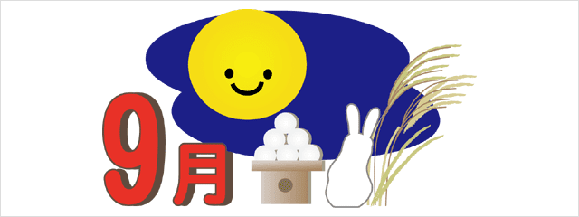 9月限定メニュー