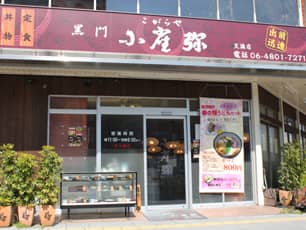 こがらや天満店外観写真