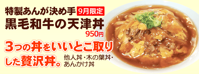黒毛和牛の天津丼