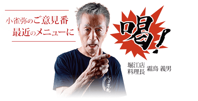 こがらやのご意見番(堀江店料理長 霜鳥義男) 最近のメニューに「喝！」