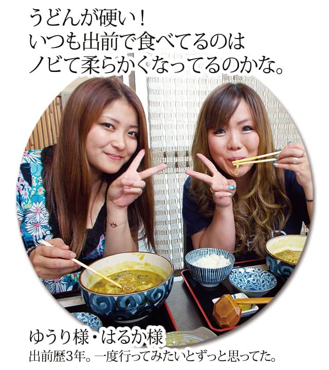 うどんが硬い！ いつも出前で食べてるのはノビて柔らかくなってるのかな。ゆうり様・はるか様。出前歴3年。一度行ってみたいとずっと思ってた。