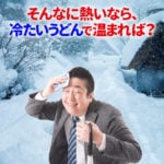 吹雪の中でも汗をかく男。そんなに熱いなら、冷たいうどんで温まれば？