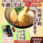 本格石臼挽き年越しそば、１人前850円。生そばパック（ダシ付き、うすあげ・ネギ・かまぼこ入り）２人前900円。12月30日,31日限定。出前予約できます。予約電話受付中。