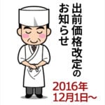 出前価格改定のお知らせ 2016年12月1日～